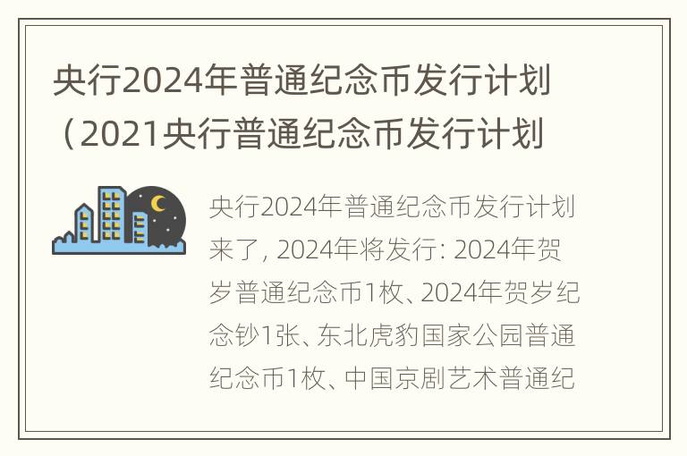 央行2024年普通纪念币发行计划（2021央行普通纪念币发行计划）