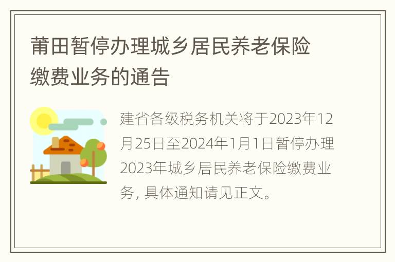 莆田暂停办理城乡居民养老保险缴费业务的通告