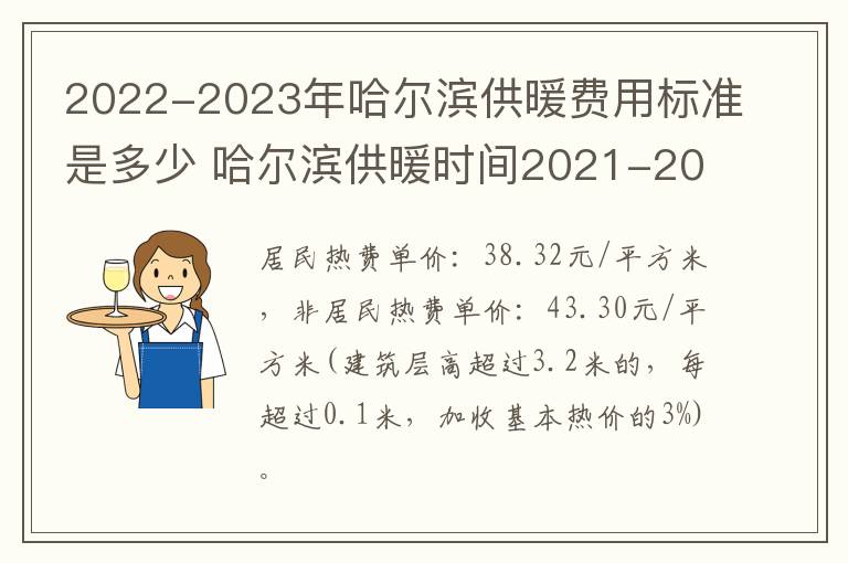 2022-2023年哈尔滨供暖费用标准是多少 哈尔滨供暖时间2021-2022