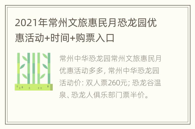 2021年常州文旅惠民月恐龙园优惠活动+时间+购票入口