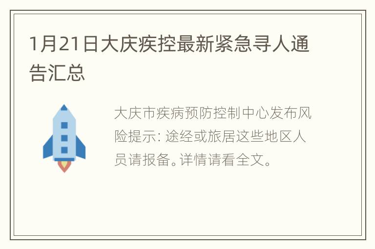 1月21日大庆疾控最新紧急寻人通告汇总