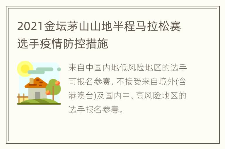 2021金坛茅山山地半程马拉松赛选手疫情防控措施