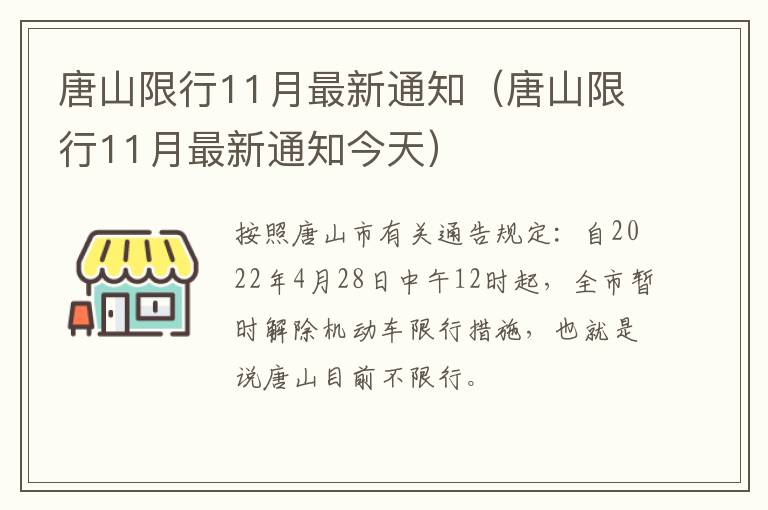 唐山限行11月最新通知（唐山限行11月最新通知今天）