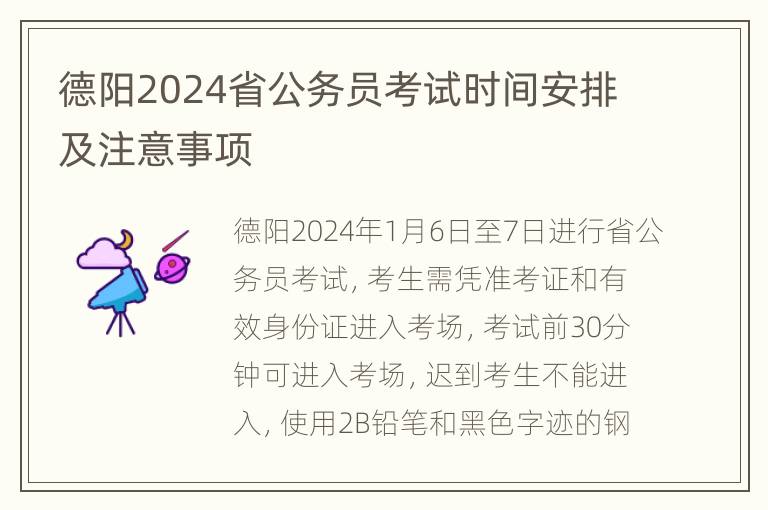 德阳2024省公务员考试时间安排及注意事项