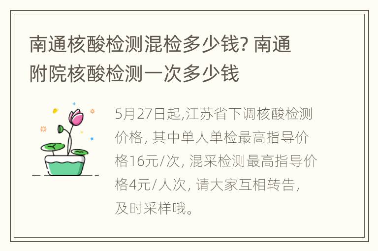 南通核酸检测混检多少钱? 南通附院核酸检测一次多少钱