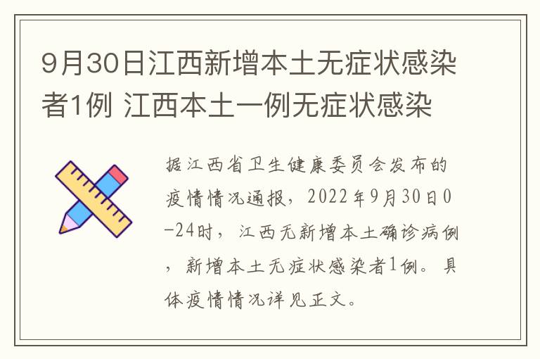 9月30日江西新增本土无症状感染者1例 江西本土一例无症状感染者是哪里的?