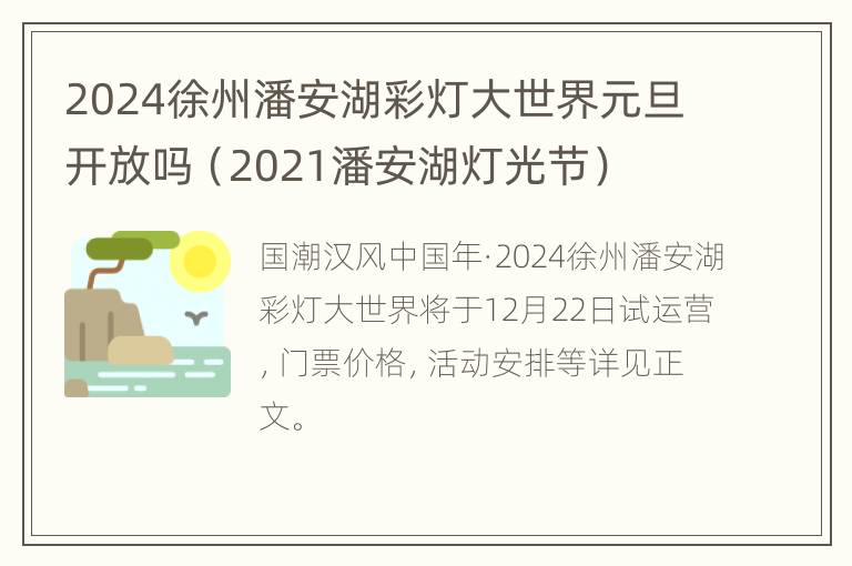 2024徐州潘安湖彩灯大世界元旦开放吗（2021潘安湖灯光节）