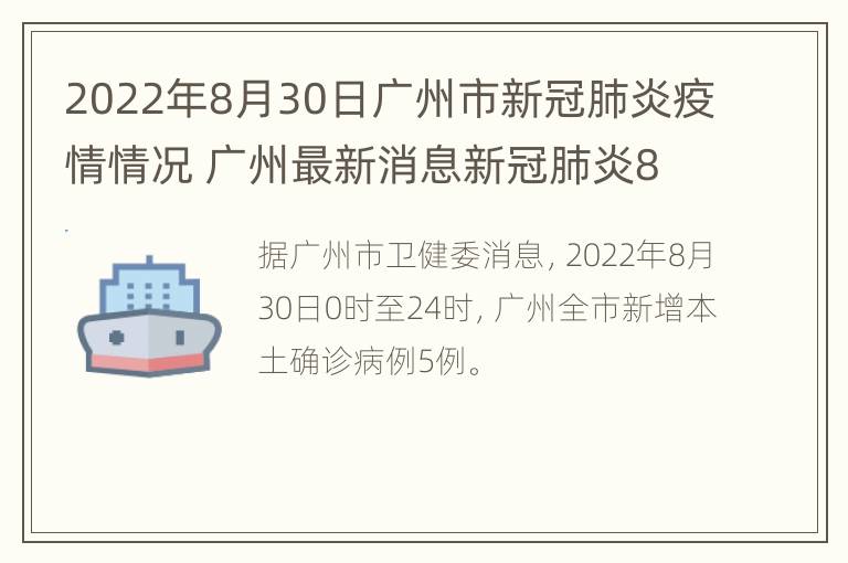 2022年8月30日广州市新冠肺炎疫情情况 广州最新消息新冠肺炎8月6日到8月12日的数据