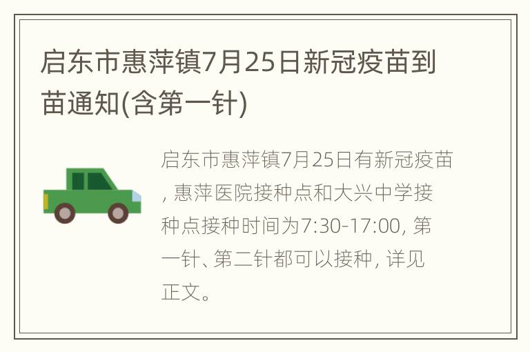 启东市惠萍镇7月25日新冠疫苗到苗通知(含第一针)