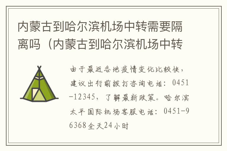 内蒙古到哈尔滨机场中转需要隔离吗（内蒙古到哈尔滨机场中转需要隔离吗今天）