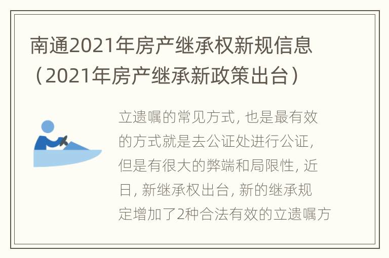 南通2021年房产继承权新规信息（2021年房产继承新政策出台）