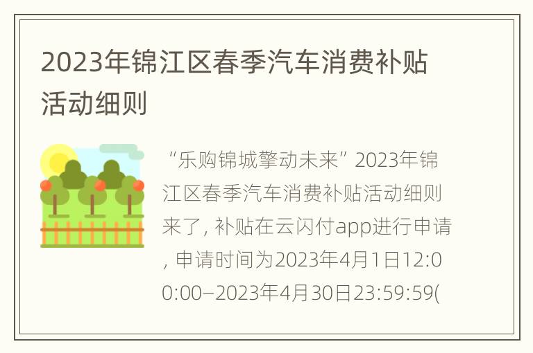 2023年锦江区春季汽车消费补贴活动细则