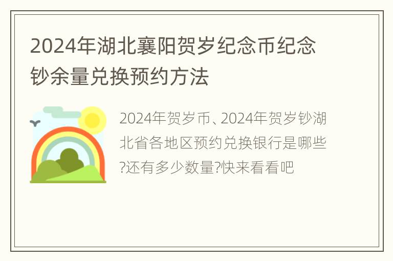 2024年湖北襄阳贺岁纪念币纪念钞余量兑换预约方法