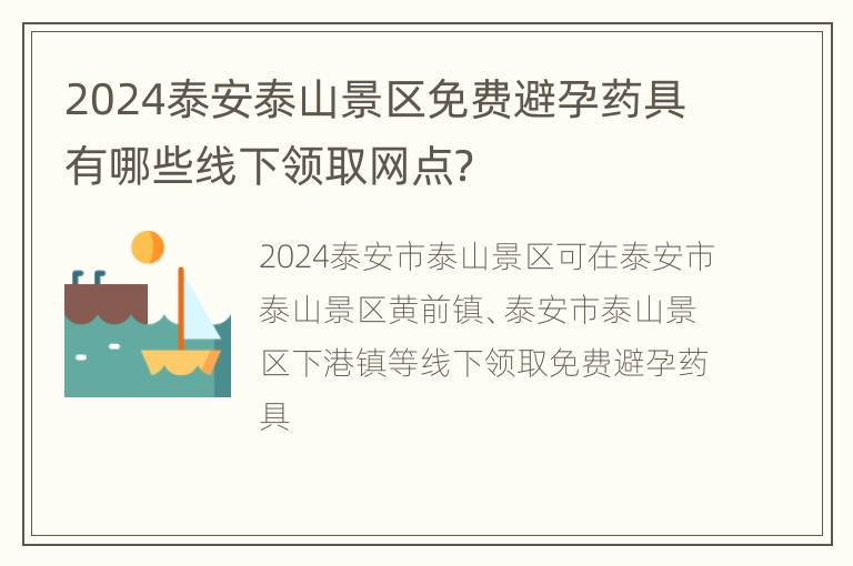 2024泰安泰山景区免费避孕药具有哪些线下领取网点？