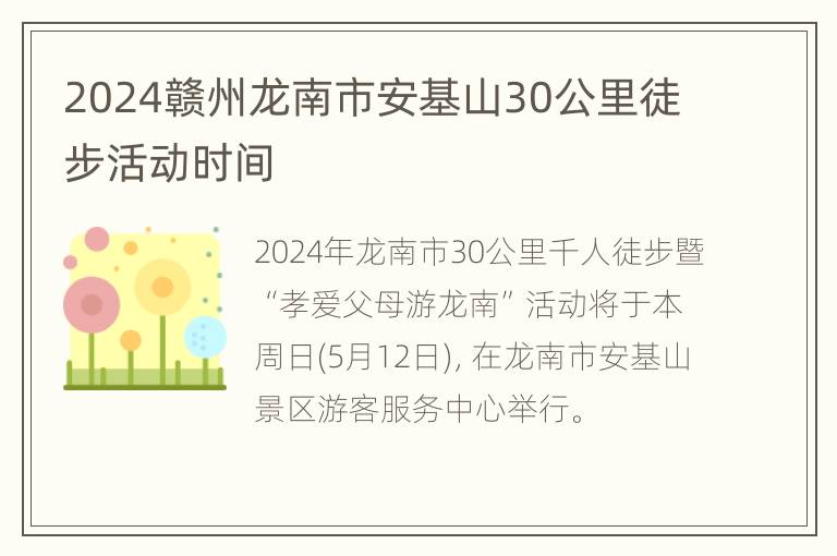 2024赣州龙南市安基山30公里徒步活动时间