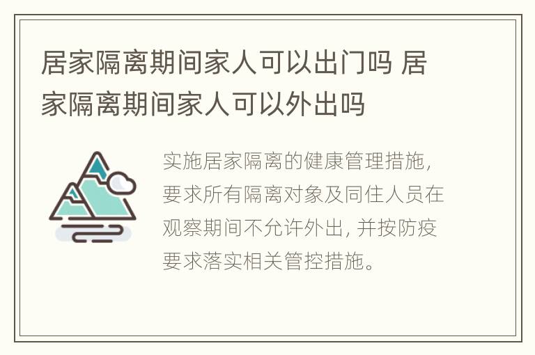 居家隔离期间家人可以出门吗 居家隔离期间家人可以外出吗