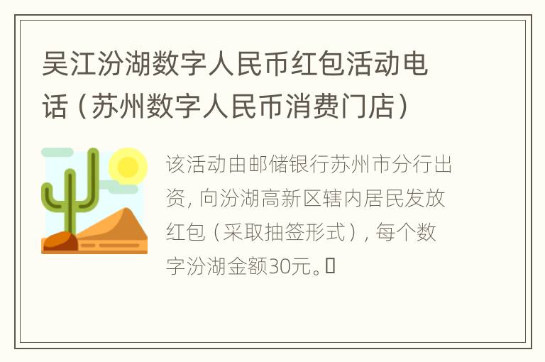 吴江汾湖数字人民币红包活动电话（苏州数字人民币消费门店）