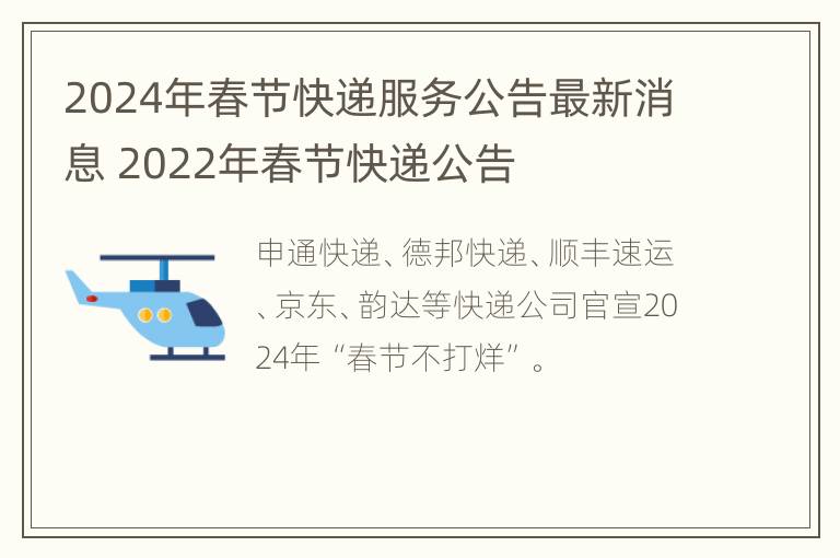 2024年春节快递服务公告最新消息 2022年春节快递公告