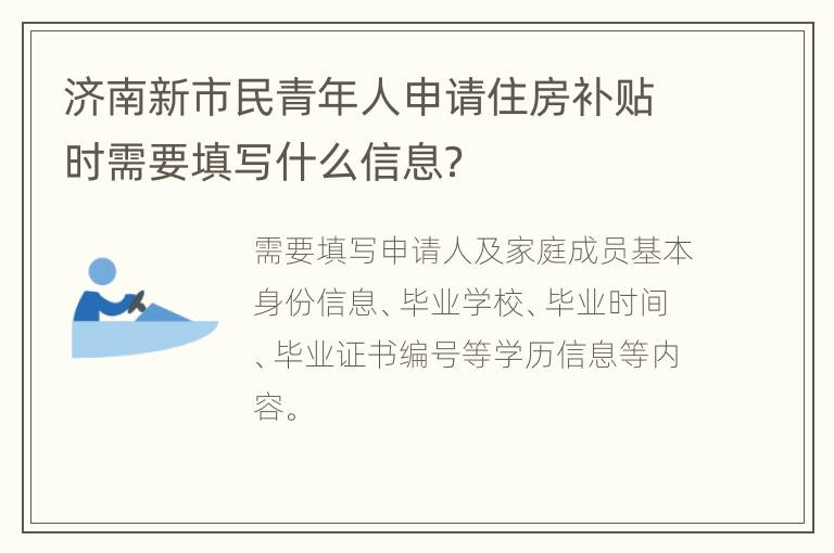 济南新市民青年人申请住房补贴时需要填写什么信息？