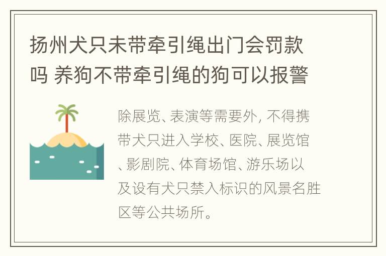 扬州犬只未带牵引绳出门会罚款吗 养狗不带牵引绳的狗可以报警吗