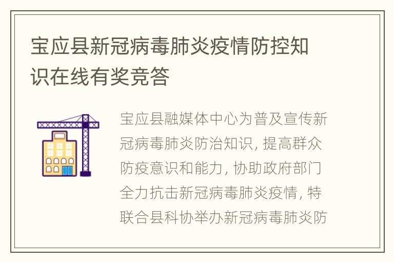 宝应县新冠病毒肺炎疫情防控知识在线有奖竞答