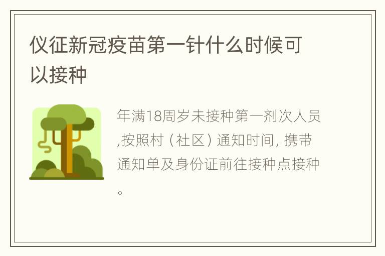 仪征新冠疫苗第一针什么时候可以接种