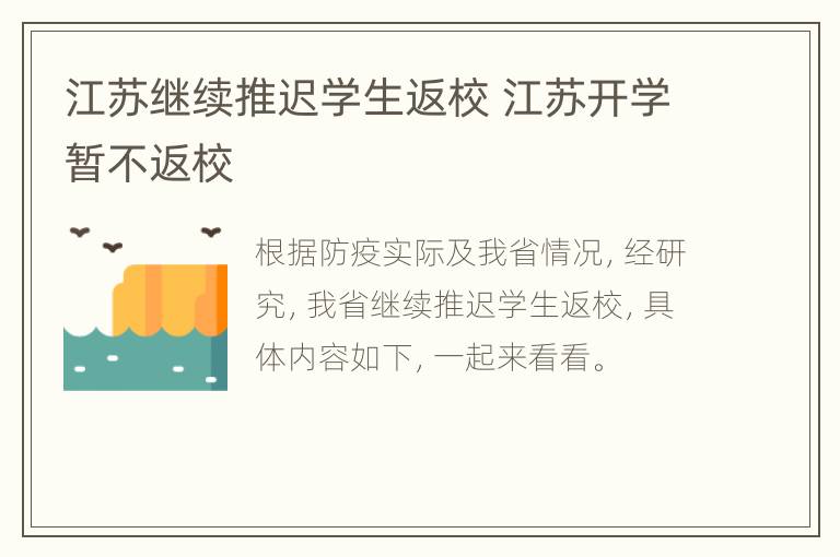 江苏继续推迟学生返校 江苏开学暂不返校