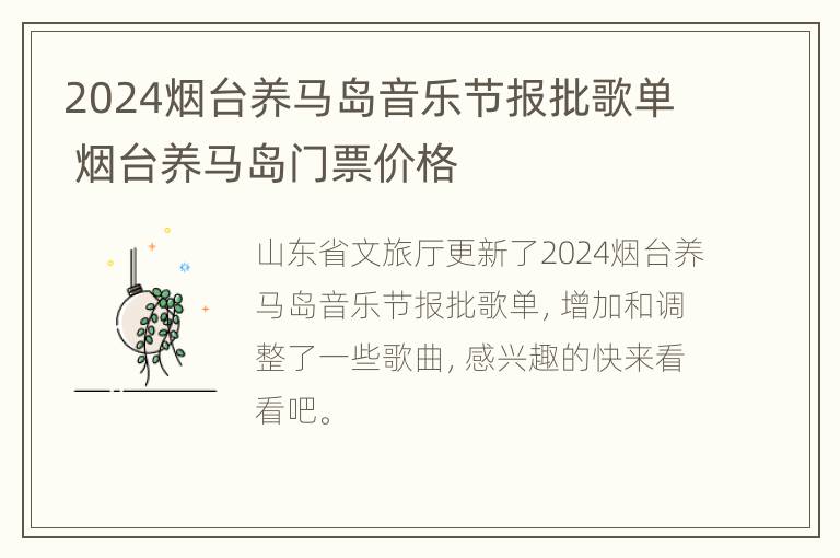 2024烟台养马岛音乐节报批歌单 烟台养马岛门票价格