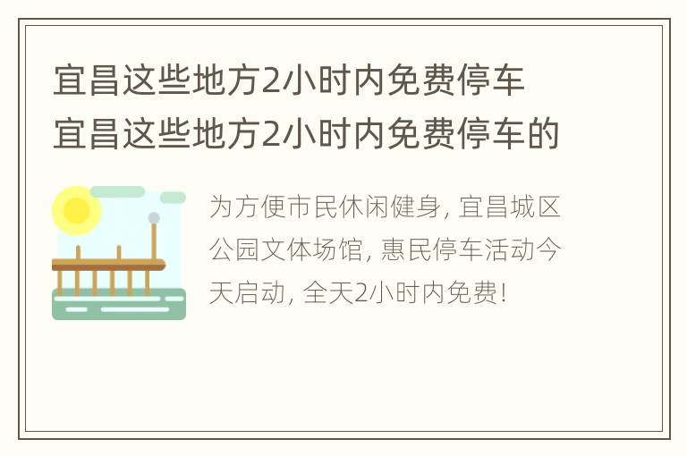 宜昌这些地方2小时内免费停车 宜昌这些地方2小时内免费停车的地方