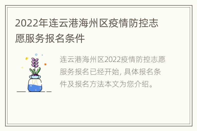 2022年连云港海州区疫情防控志愿服务报名条件