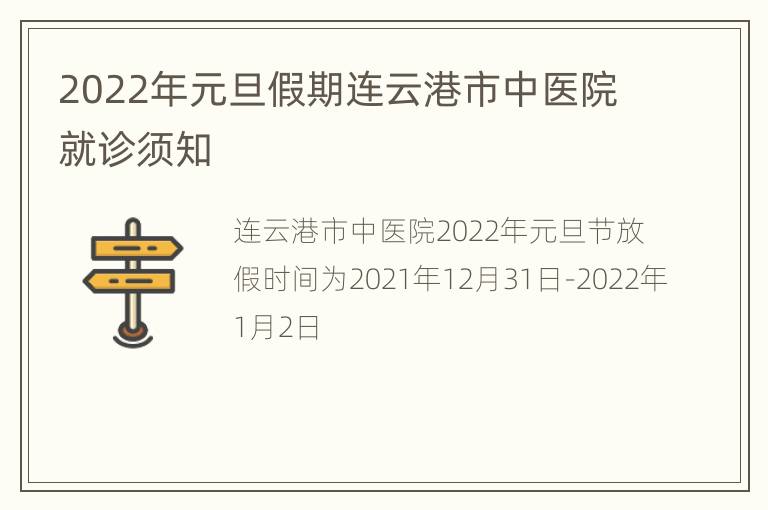 2022年元旦假期连云港市中医院就诊须知