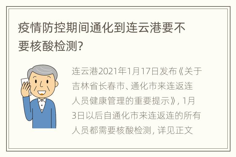 疫情防控期间通化到连云港要不要核酸检测？