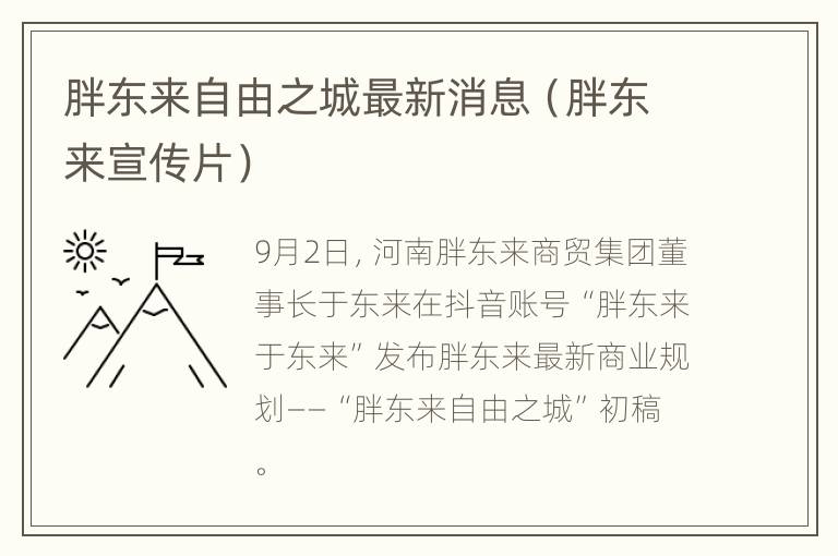 胖东来自由之城最新消息（胖东来宣传片）