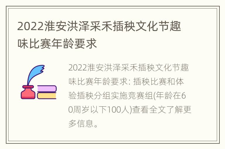 2022淮安洪泽采禾插秧文化节趣味比赛年龄要求