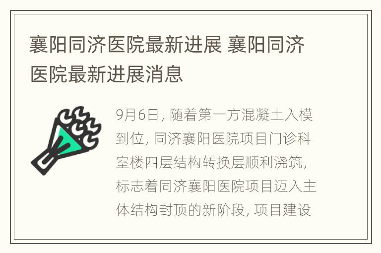 襄阳同济医院最新进展 襄阳同济医院最新进展消息