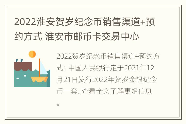 2022淮安贺岁纪念币销售渠道+预约方式 淮安市邮币卡交易中心