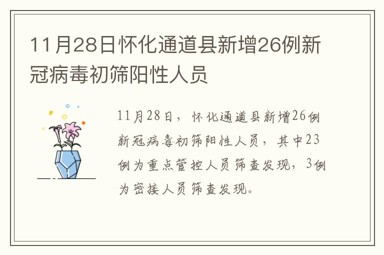 11月28日怀化通道县新增26例新冠病毒初筛阳性人员