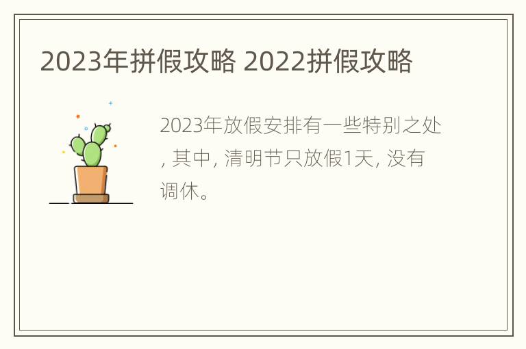 2023年拼假攻略 2022拼假攻略