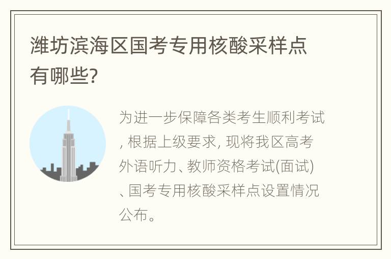 潍坊滨海区国考专用核酸采样点有哪些？