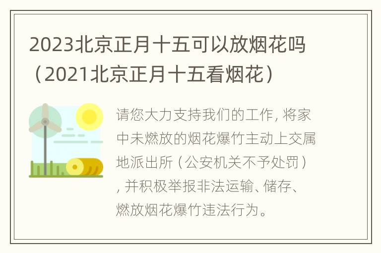 2023北京正月十五可以放烟花吗（2021北京正月十五看烟花）