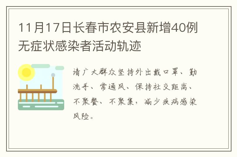 11月17日长春市农安县新增40例无症状感染者活动轨迹