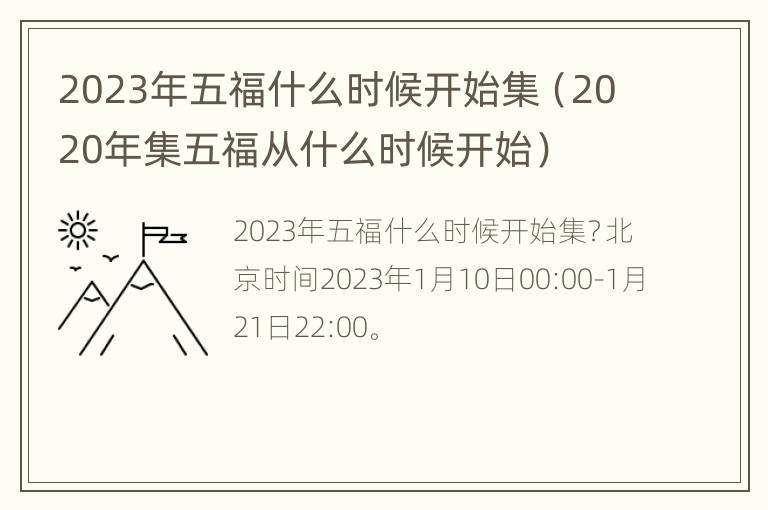 2023年五福什么时候开始集（2020年集五福从什么时候开始）