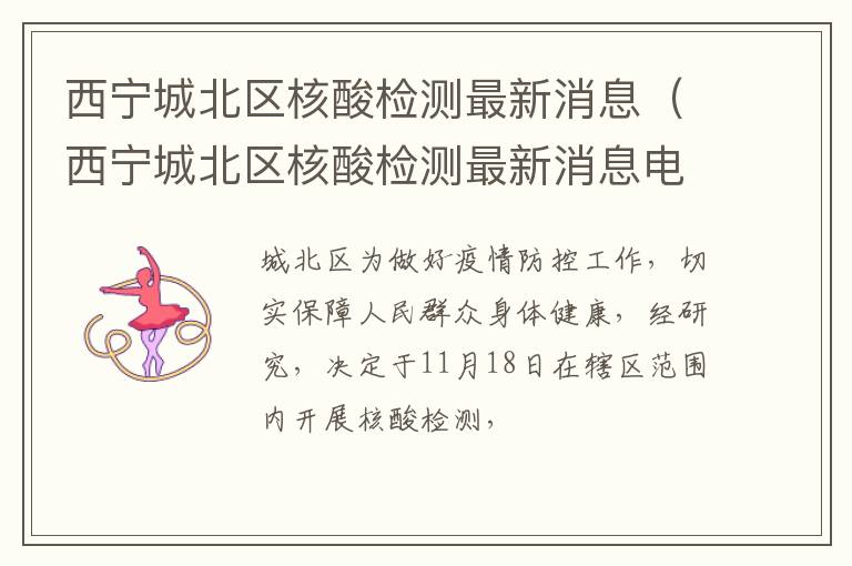 西宁城北区核酸检测最新消息（西宁城北区核酸检测最新消息电话）