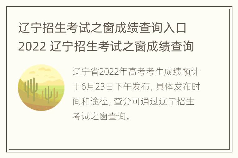 辽宁招生考试之窗成绩查询入口2022 辽宁招生考试之窗成绩查询入口2022官网