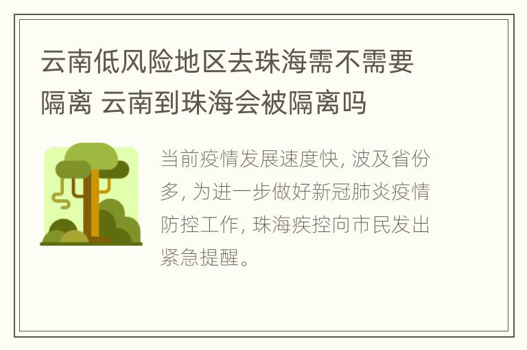 云南低风险地区去珠海需不需要隔离 云南到珠海会被隔离吗