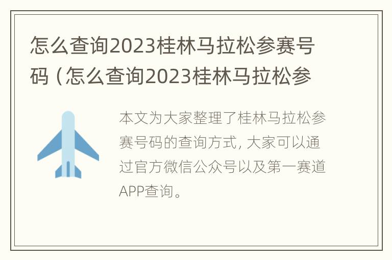 怎么查询2023桂林马拉松参赛号码（怎么查询2023桂林马拉松参赛号码信息）