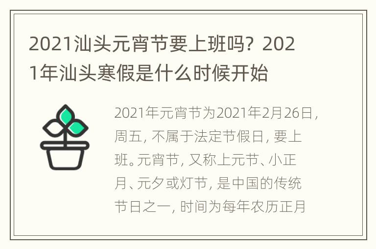 2021汕头元宵节要上班吗？ 2021年汕头寒假是什么时候开始