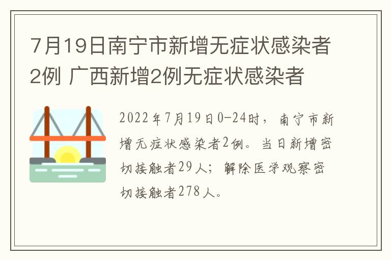 7月19日南宁市新增无症状感染者2例 广西新增2例无症状感染者