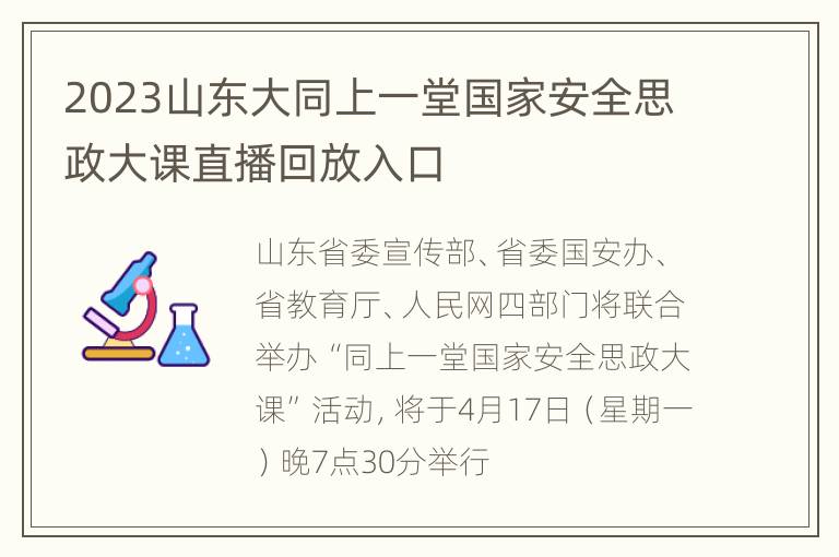 2023山东大同上一堂国家安全思政大课直播回放入口