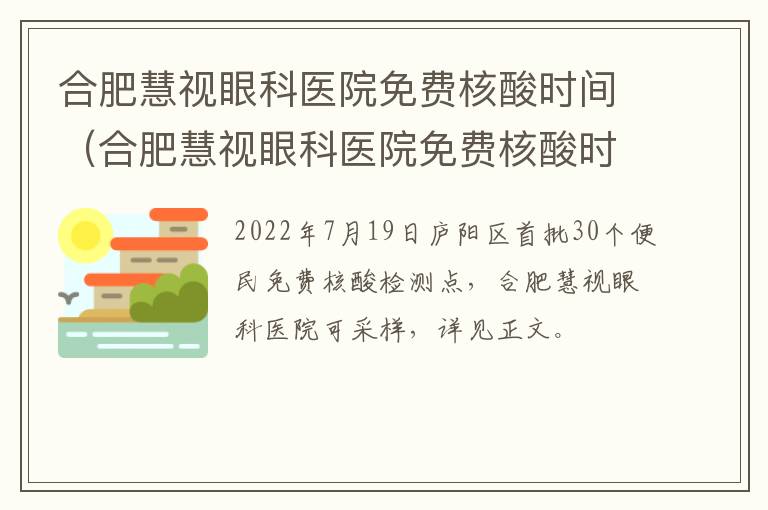 合肥慧视眼科医院免费核酸时间（合肥慧视眼科医院免费核酸时间表）